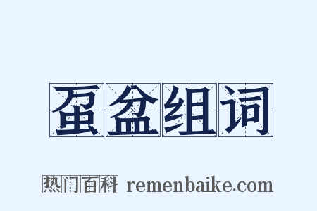 虿盆组词是什么意思的图片